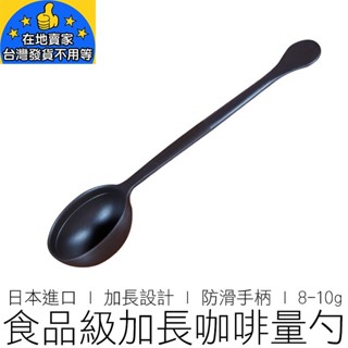 【24H出貨】8-10g 日本咖啡豆匙 帶刻度 咖啡勺 咖啡匙 咖啡豆勺 咖啡量匙 咖啡量勺 咖啡 咖啡用具