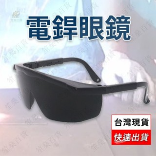 【笙燊百貨】臺灣 焊接眼鏡 變色眼鏡 護目鏡 焊工防護 電銲防護眼鏡 防護眼鏡 焊接 電焊 焊條 氬焊 電焊護目鏡