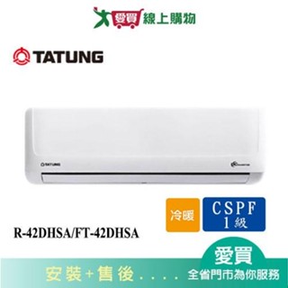 TATUNG大同6-8坪R-42DHSA/FT-42DHSA變頻冷暖分離式冷氣 含配送+安裝【愛買】