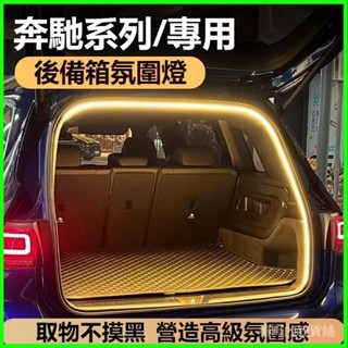 免運 適用於賓士GLC級後備箱燈GLB級氛圍燈GLA級尾箱燈GLE級車內裝飾改裝配件後車廂燈條 後尾箱氛圍燈條汽車燈條