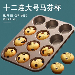 烘焙工具烘培模具12連圓形麥芬蛋糕模碳鋼馬芬紙杯蛋糕麵包模烤盤烘焙工具烘焙模具12圓形麥芬20250315