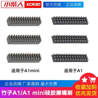 【臺灣出貨】3D印表機配件 拓竹子Bambu Lab A1/A1 mini噴嘴矽膠擦嘴耗材刷 購滿100發貨