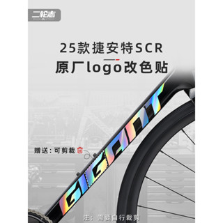 【臺灣出貨】適用Giant捷安特SCR公路自行車貼紙logo改色車架下管塗裝貼膜裝飾