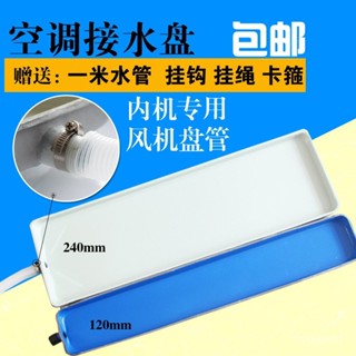 [現貨熱銷][94%好評率]美的格力奧克斯風機盤管空調內機接水盤內機漏水滴水神器帶排水