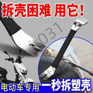 熱銷【五金】電動車塑膠殼卡扣撬板翹板前面板外殼拆卸前圍撬棒摩托車維修工具 優選