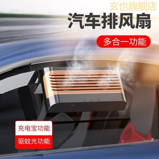 【現貨】夏季新款車用太陽能排風扇汽車降溫風扇車內換氣除味扇紫光驅蚊