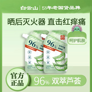 熱賣#[白雲山]蘆薈舒緩凝膠補水保濕曬後修複麵霜麵部臉部曬後修護RX11