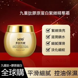 臺灣出貨 H99九重肽膠原蛋白面霜 控油保濕精華 維護肌膚保濕霜 護膚霜 護膚乳液