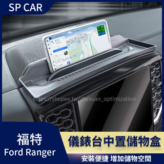 23-25年式 福特 Ford Ranger T9 儀表臺儲物盒 手機支架 儀表熒幕收納盒