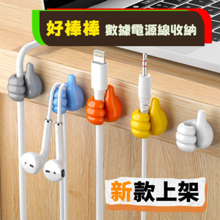 【🔥網路熱銷】網紅大拇指電綫收納整理固定器 無痕自粘 充電數據綫 網綫 電線走綫神器 潮人小物