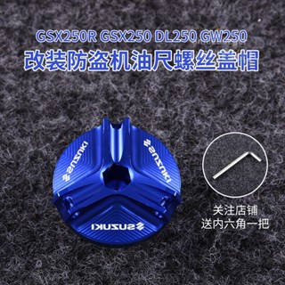 👍臺灣出貨#適用鈴木GSX250R GSX250 DL250 GW250改裝防盜機油尺螺絲蓋帽配件