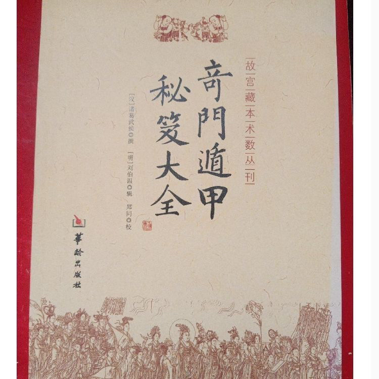 奇門遁甲秘笈大全. 奇門總要訣