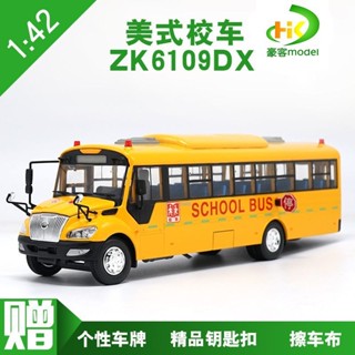 現貨1:42 原廠 宇通客車 美式校車 ZK6109DX 安全校巴 合金汽車模型