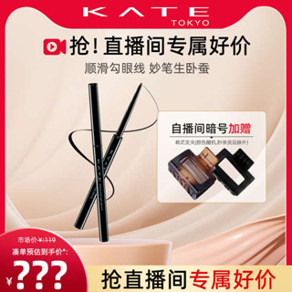 印章眼線筆 uzu 眼線筆 眼線印章 【自播專屬】KATE/凱朵凝色柔滑眼線膠筆耐水不暈染持久