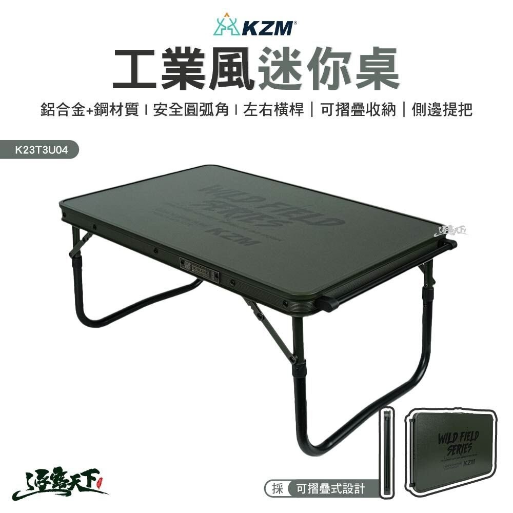 KZM 工業風迷你桌 K23T3U04 折疊桌 收納桌 鋁合金桌 戶外 露營
