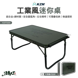 KZM 工業風迷你桌 K23T3U04 露營桌 桌子 收納桌 鋁合金桌 戶外 露營