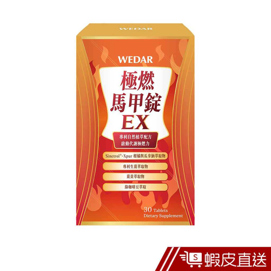 WEDAR薇達 極燃馬甲錠EX 30顆/盒 專利技術 薑黃萃取 綠咖啡豆 促進代謝 現貨 蝦皮直送