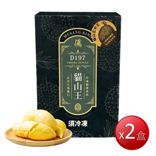 冷凍 D197馬來西亞 頂級貓山王榴槤禮盒(400gX2盒)[免運][大買家]