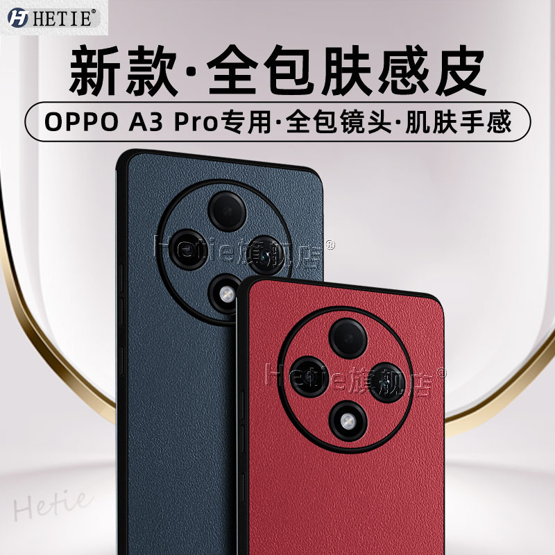 適用於oppoa3pro手機殼a3pro新款保護殼5g版全包鏡頭防摔膚感皮男女後外簡約