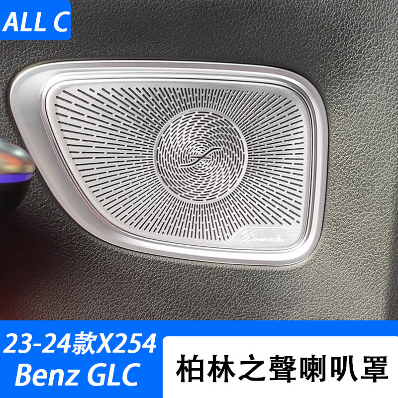 23-24款 賓士 Benz GLC 300 X254 改裝車門柏林之聲喇叭罩 裝飾音響蓋