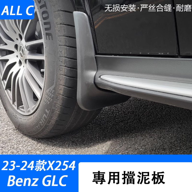 23-24款 賓士 Benz GLC 300 X254 擋泥板 X254改裝配件 glc200 前後檔泥皮