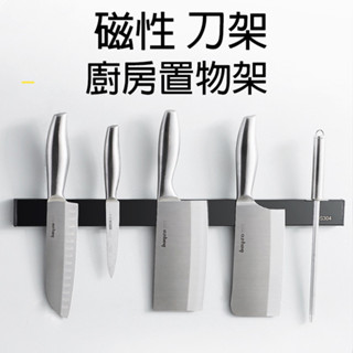 【現貨▪️隔日達】🛒304不銹鋼磁鐵刀架 廚房置物架 掛壁式刀架 太空鋁收納專家 磁鐵刀架 304不銹鋼刀架 304刀架