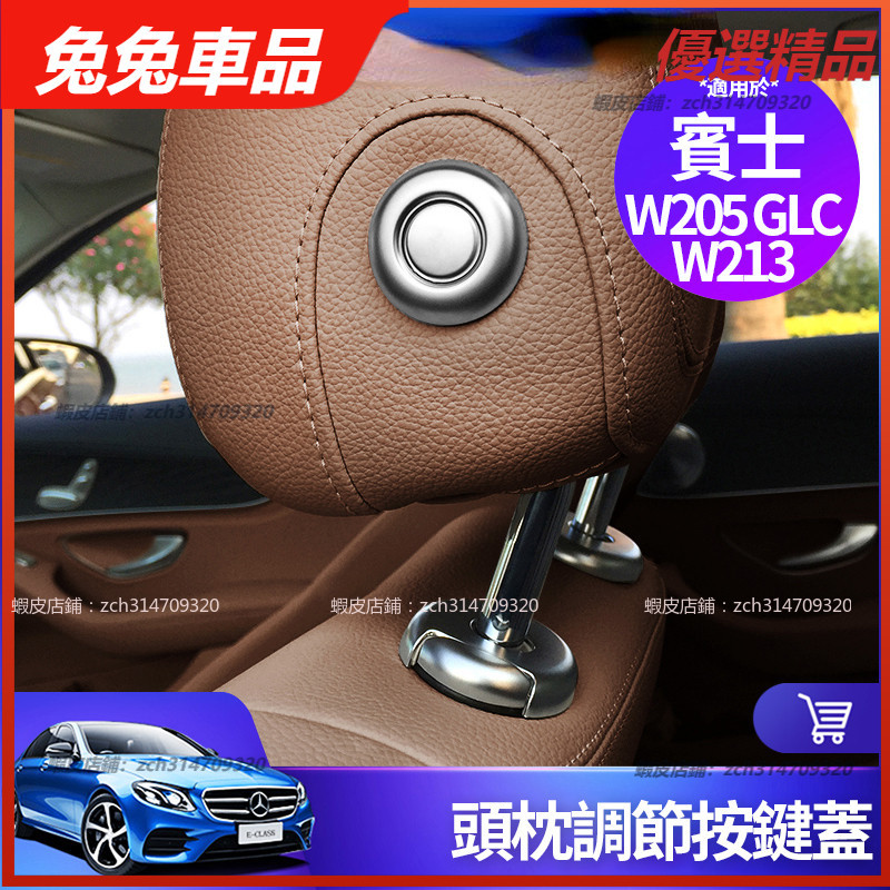 【兔兔車品】Benz 賓士 頭枕 升降 按鈕蓋 開關 裝飾 貼 蓋 W205 C300 W213 E260 GLC300
