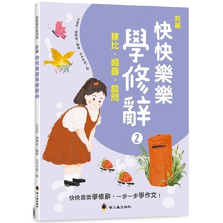 💛全新現貨💛《螢火蟲》新編快快樂樂學修辭(2)：排比、類疊、設問💖小小孩💖