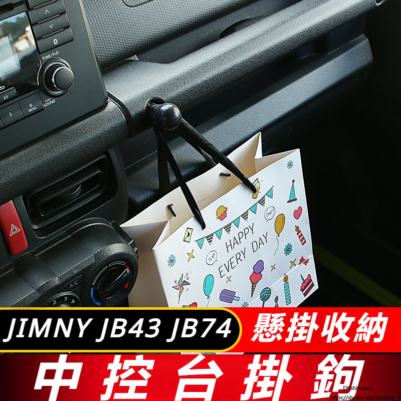 Suzuki JIMNY JB74 JB43 改裝 配件 汽車掛鉤 中控台掛鉤 車載掛鈎 便捷收納掛鉤 內飾改裝件