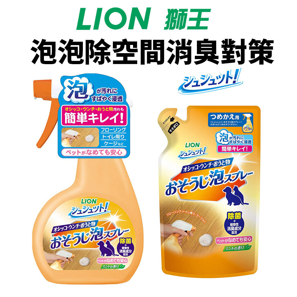 日本 LION 獅王 空間除臭系列 廁所臭臭除 泡泡除空間消臭對策 異味消臭噴劑 補充包 瓶裝『WANG』