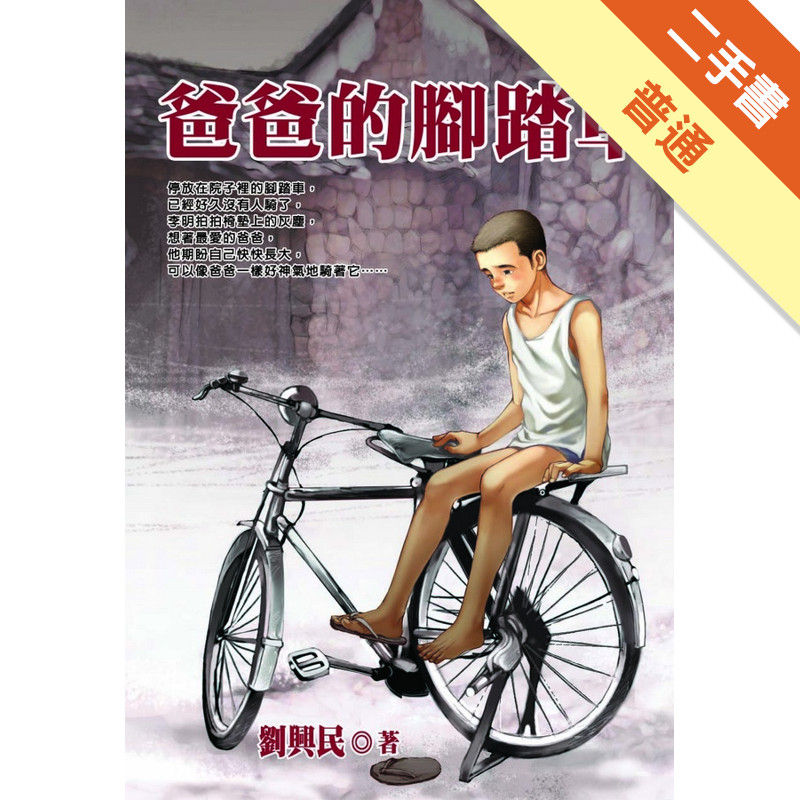 爸爸的腳踏車[二手書_普通]11315493178 TAAZE讀冊生活網路書店