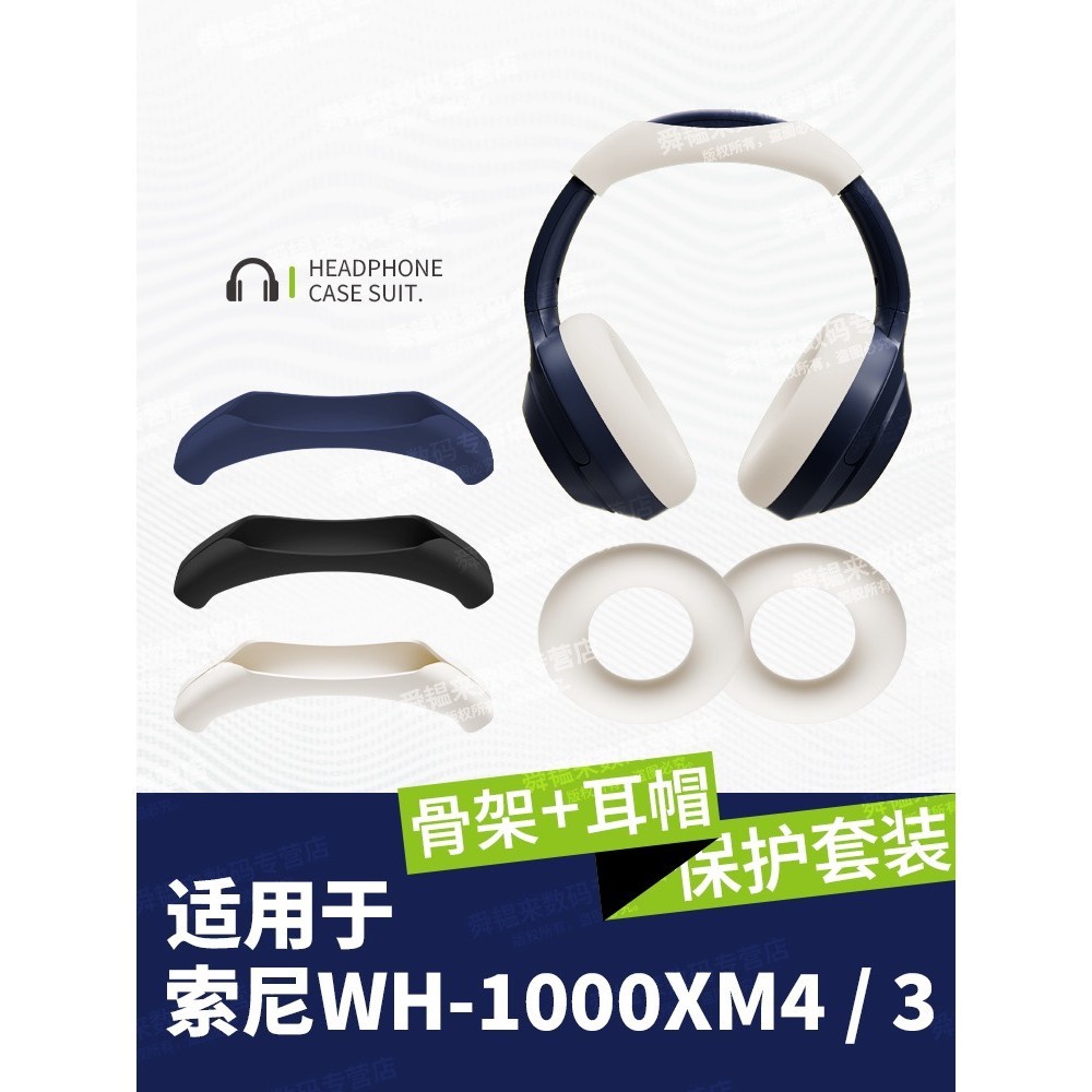 適用SONY索尼WH-1000XM4/3耳機保護套橫頭梁矽膠軟殼防塵防劃防摔