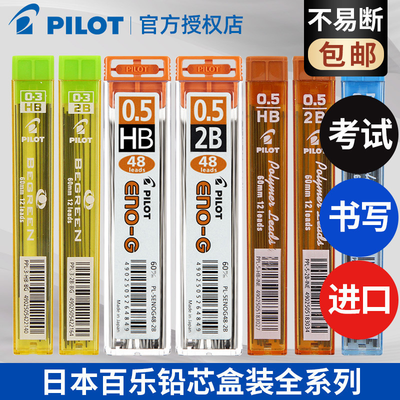日本PILOT百樂自動鉛筆芯0.5mm寫不斷活動鉛芯PPL-5替芯學生考試專用不易斷塗卡2比/HB鉛芯0.3/0.7mm