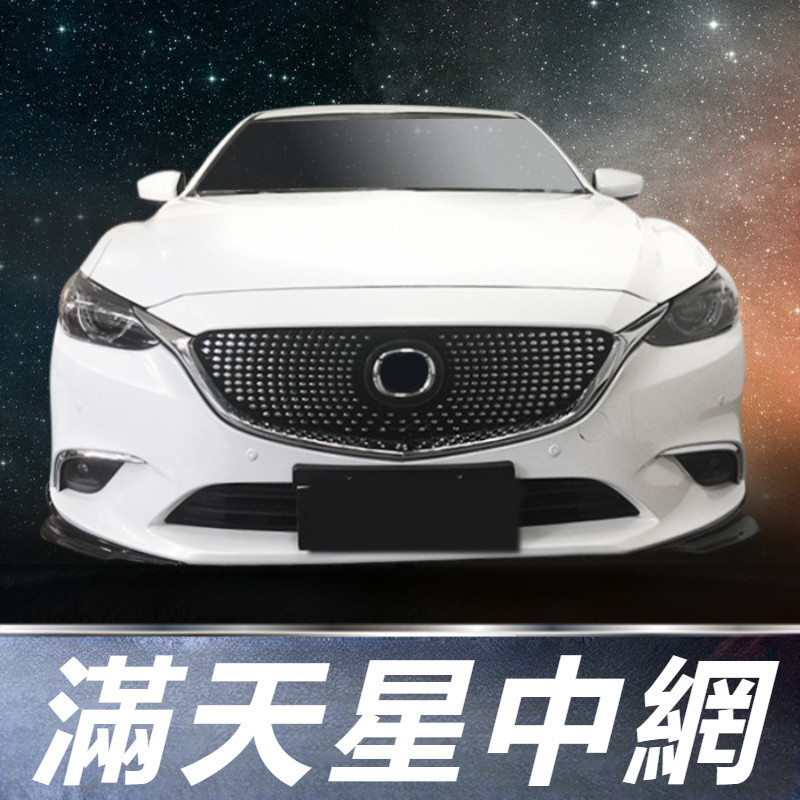 Mazda 6 Atenza 馬自達 6代 改裝 配件 滿天星中網 中網總成 替換式中網 進氣格柵網