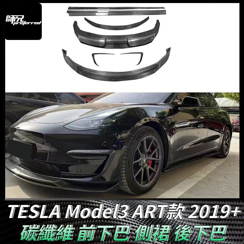 適用於特斯拉TESLA Model3 ART款包圍碳纖維 改裝汽車配件前下巴 側裙後下巴  卡夢空氣動力套件 2019+