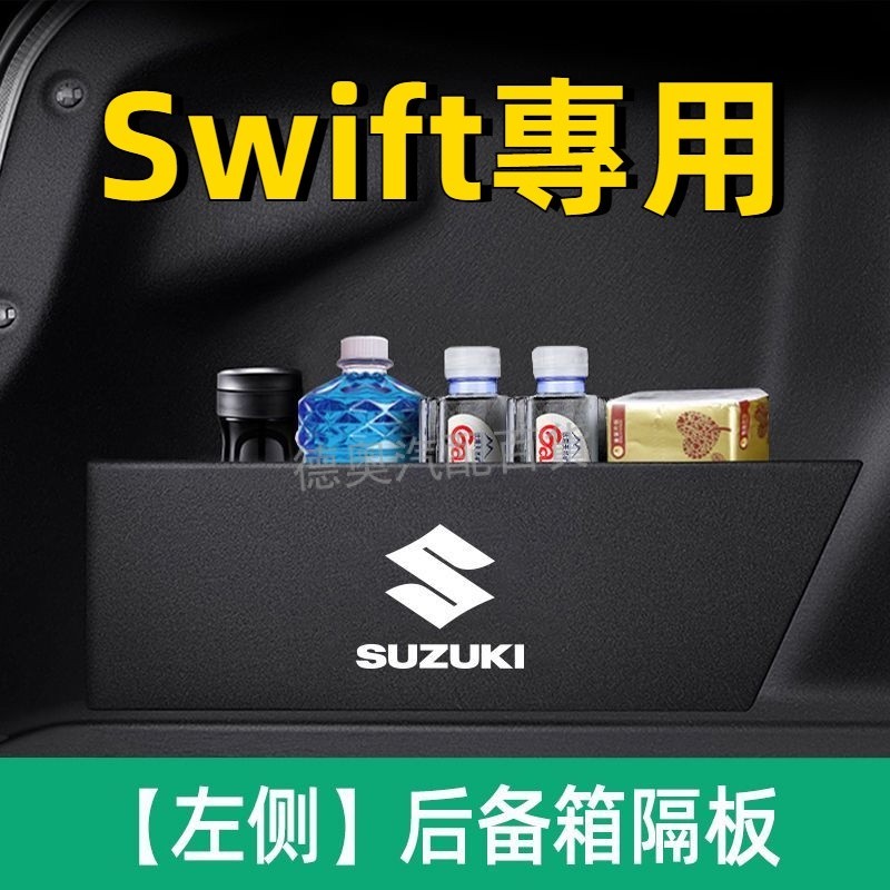 Suzuki 鈴木 Swift 汽車後備箱專用隔板 車用多功能儲物收納擋板箱 汽車後備箱裝飾隔板 車用內飾改裝配件用品