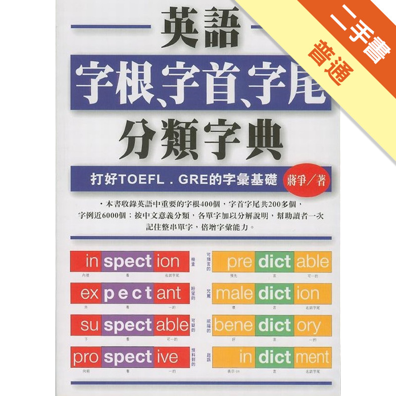 英語字根、字首、字尾分類字典[二手書_普通]11315365093 TAAZE讀冊生活網路書店