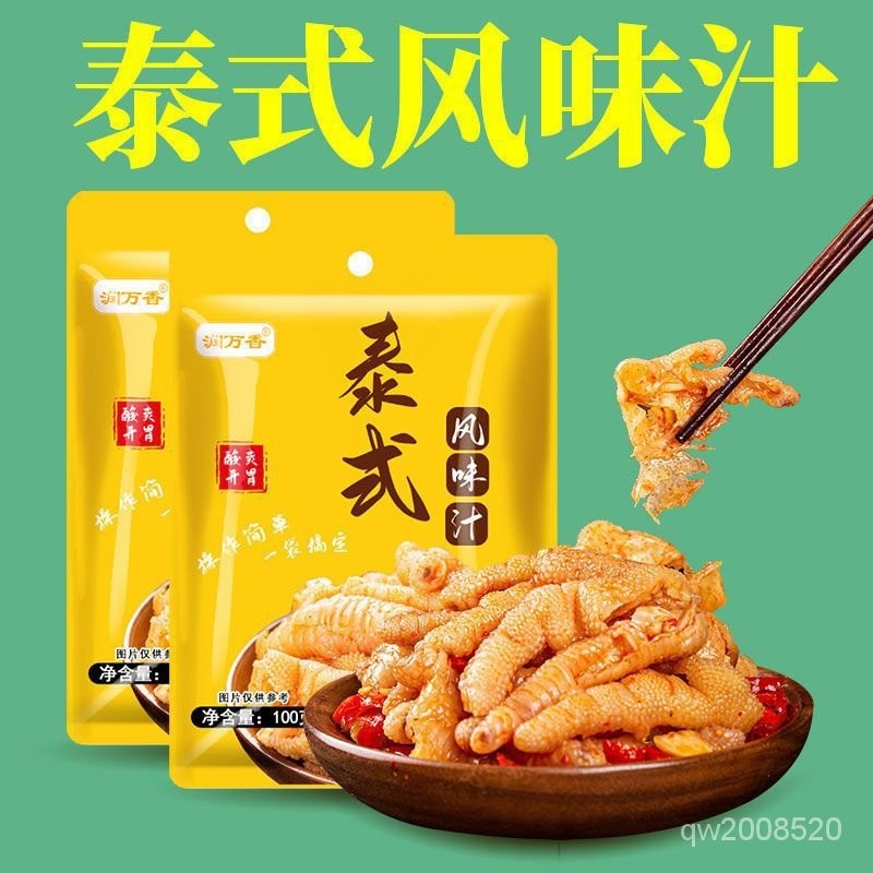 【僅調味汁不含其他】泰式風味汁 檸檬鷄爪調味汁 痠辣鳳爪涼拌菜無骨鳳爪傢用袋裝調料包 100g一袋