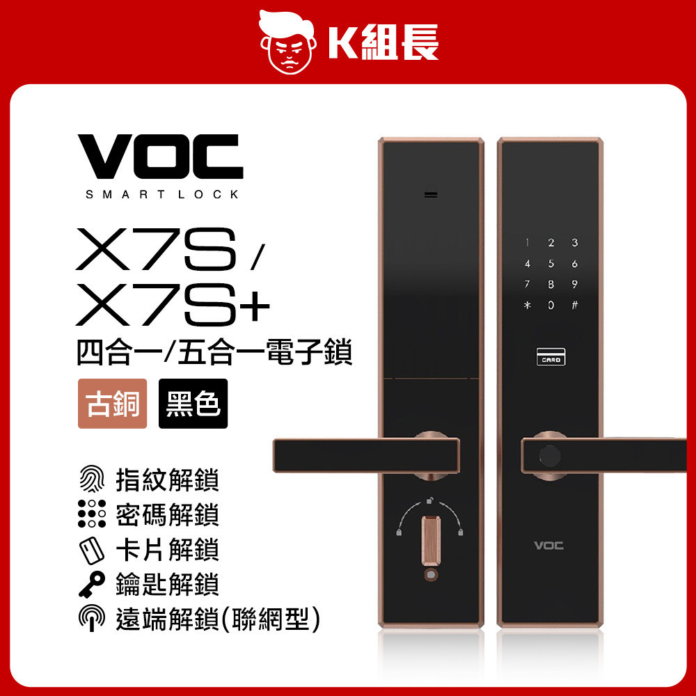 【K組長】VOC X7S 標準 &amp; X7S+聯網型 指紋｜卡片｜密碼｜鑰匙｜遠端 五合一電子鎖