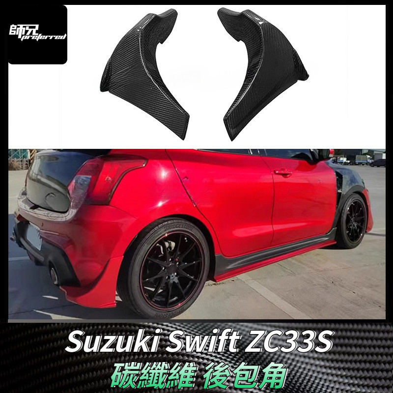 適用鈴木Suzuki 雨燕Swift ZC33S碳纖維後包角 改裝車身套件裝飾  卡夢空氣動力套件