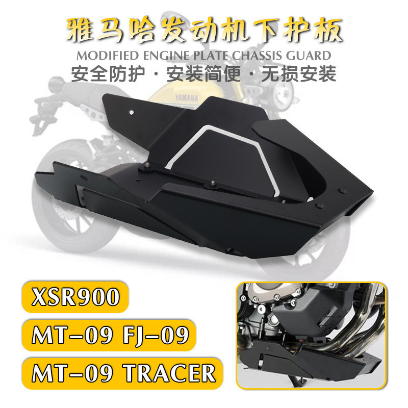 SHMOTO 適用YAMAHA MT-09 XSR900 TRACER900 13-20款 改裝底板發動機保護