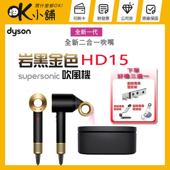 【限定禮盒版】dyson 戴森 【HD15】Supersonic 吹風機-岩黑金色 -原廠公司貨