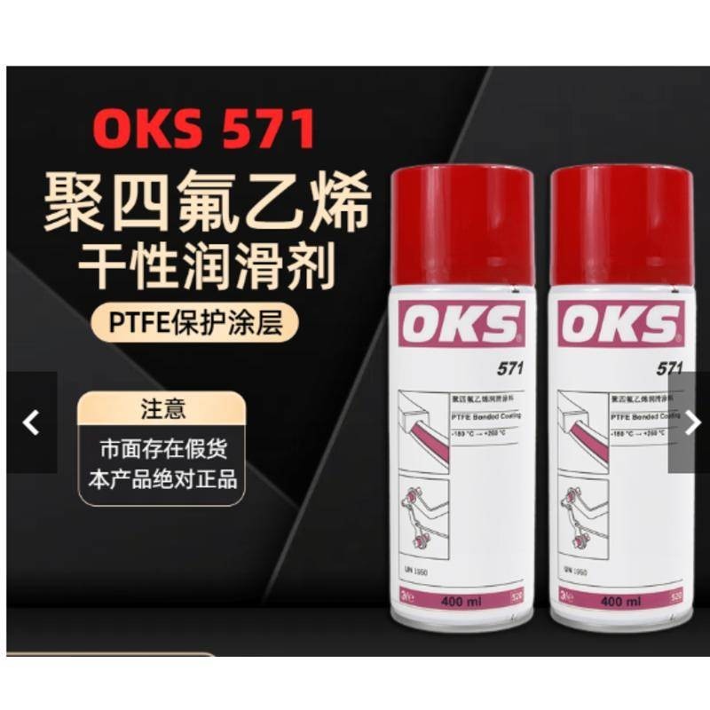 五金配件OKS571聚四氟乙烯幹性潤滑劑德國原裝PTFE特氟龍防粘减膜保護塗層可開票tc