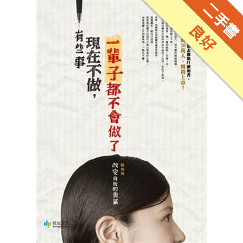 有些事現在不做，一輩子都不會做了：改變自我的勇氣[二手書_良好]11314871891 TAAZE讀冊生活網路書店