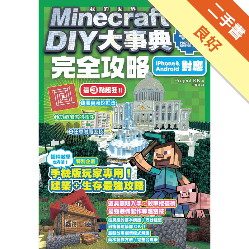 Minecraft DIY大事典：我的世界手機版完全攻略[二手書_良好]11314953903 TAAZE讀冊生活網路書店