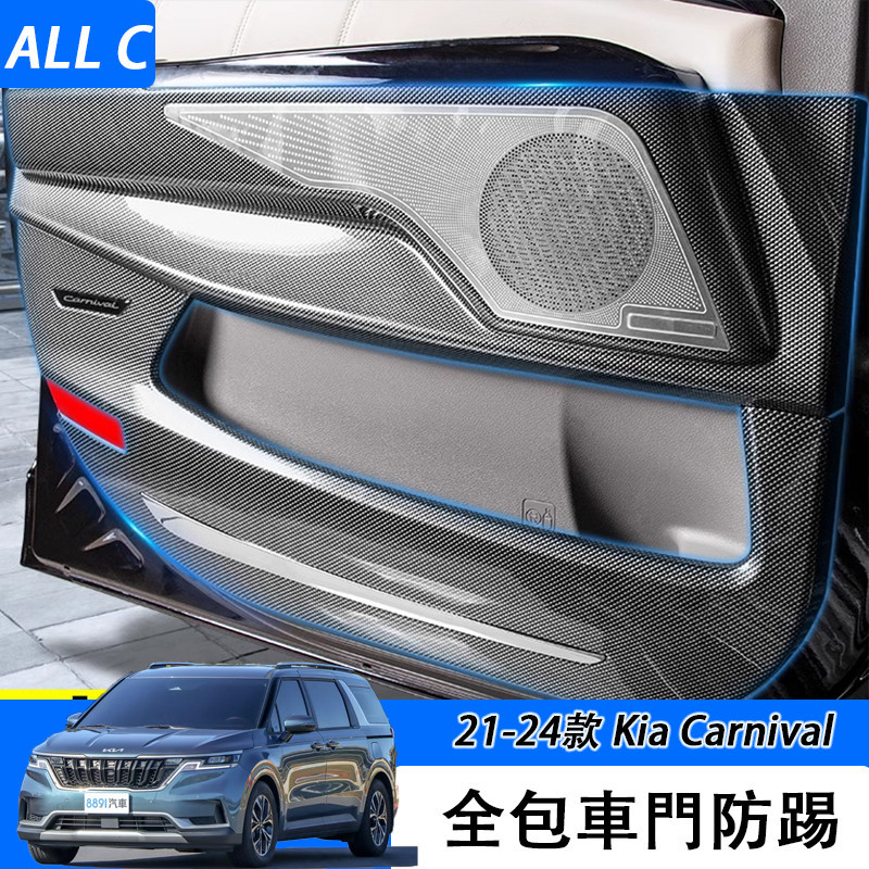 21-24款 Kia Carnival 碳纖紋車門防踢面板 車門防護全包改裝配件內飾