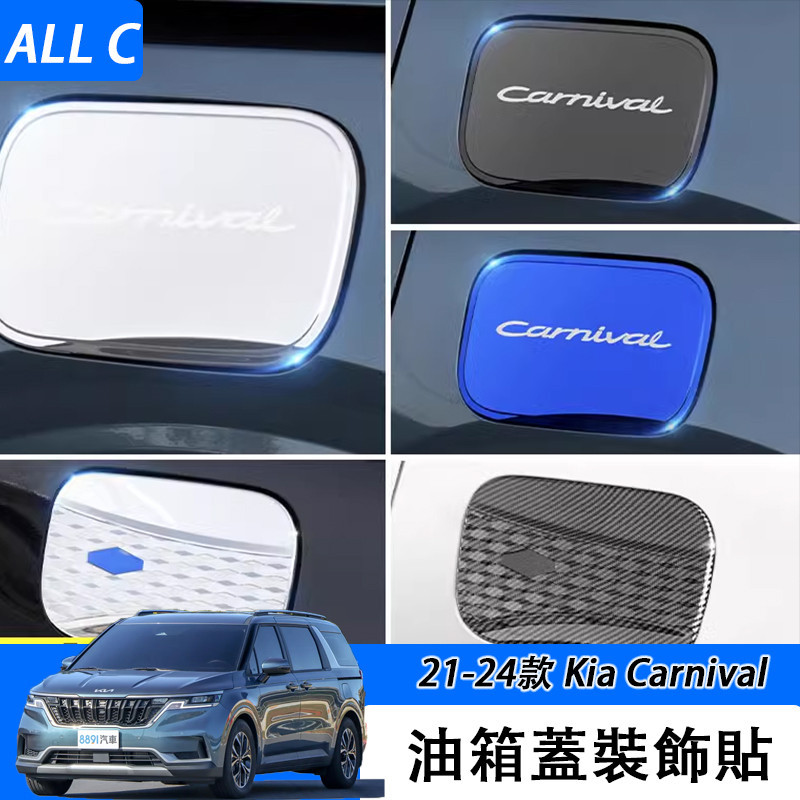 21-24款 Kia Carnival 不銹鋼油箱蓋貼 第四代2021款改裝配件汽車專用品內飾大全