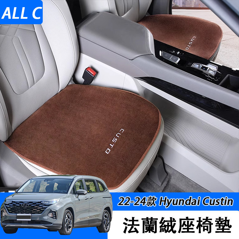 22-24款 现代 Hyundai Custin 坐墊 座椅套四季內飾改裝飾配件專用品外觀條車貼