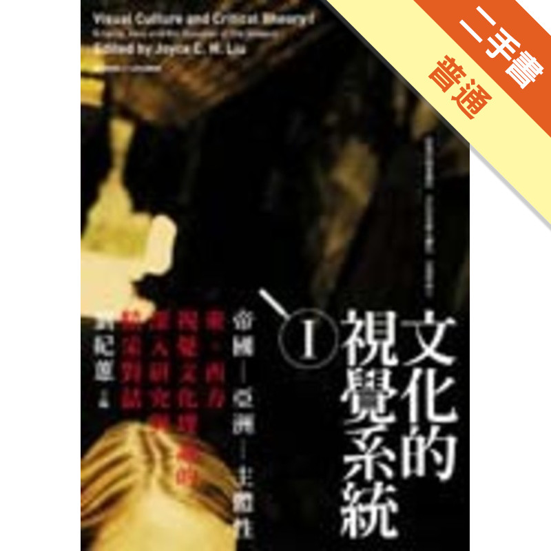 文化的視覺系統I帝國－亞洲－主體性[二手書_普通]11315752577 TAAZE讀冊生活網路書店