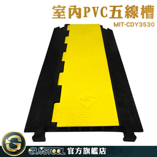 GUYSTOOL 減速丘 過線橋 室內線槽 PVC減速帶 MIT-CDY3530 室內PVC五線槽 室內地面槽 走線槽